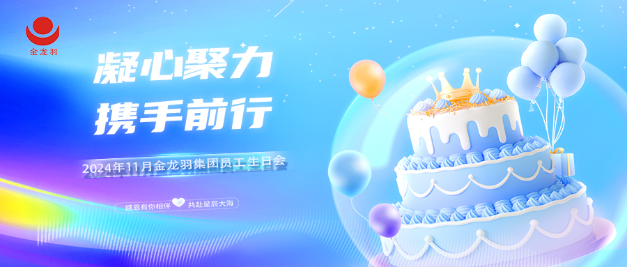 11月生日会 | 凝心聚力，携手前行！